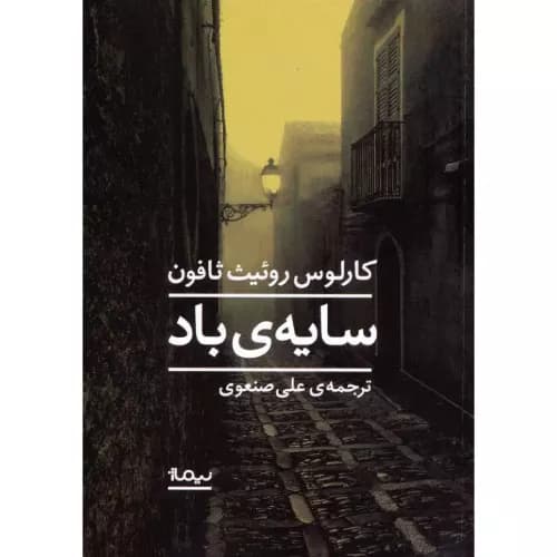 کتاب سایه باد اثر کارلوس روئیث ثافون