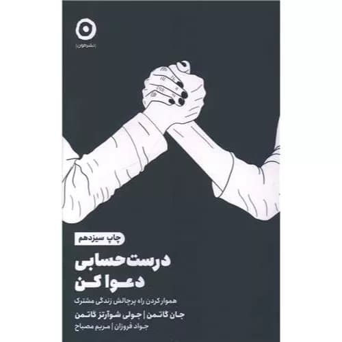 کتاب درست حسابی دعوا کن اثر جان گاتمن