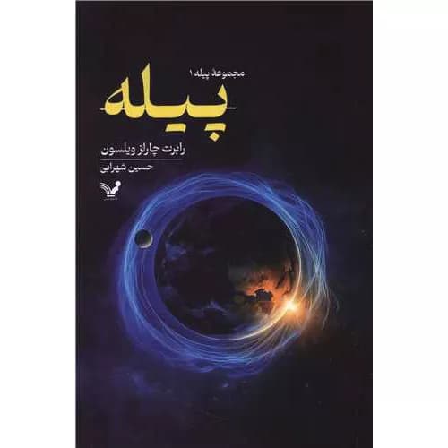 کتاب پیله اثر رابرت چارلز ویلسون
