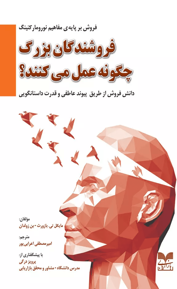 کتاب فروشندگان بزرگ چگونه عمل می کنند ؟اثر مایکل تی بازورث 1404