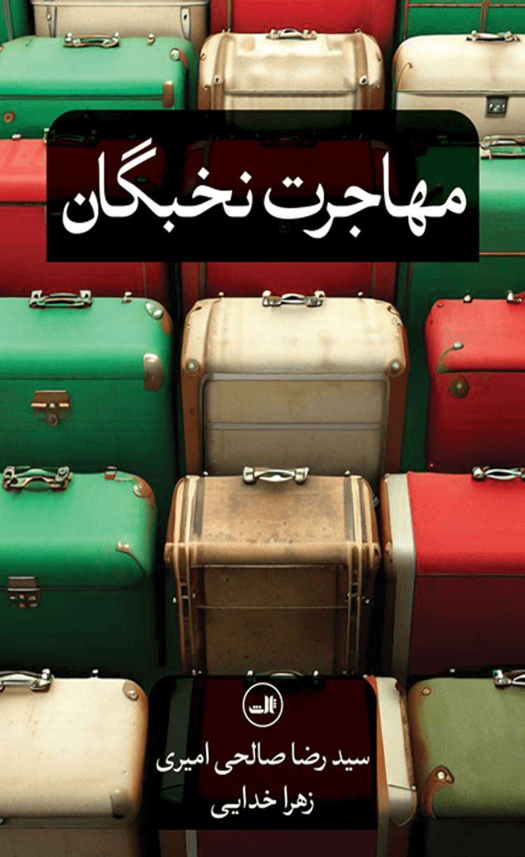 کتاب مهاجرت نخبگان اثر رضا صالحی امیری 1404