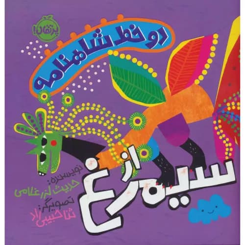 کتاب دو خط شاهنامه از سیمرغ اثر حدیث لزر غلامی