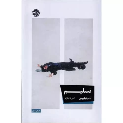 کتاب تسلیم اثر آدام فیلیپس