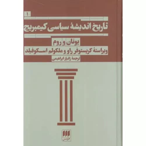 کتاب تاریخ اندیشه سیاسی کمبریج اثر کریستوفر راو