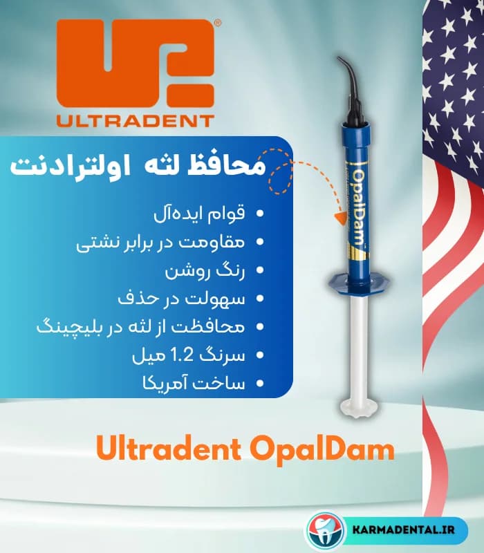 رزین رابردم (محافظ لثه ) اولترادنت – Ultradent OpalDam — تصویر ۲