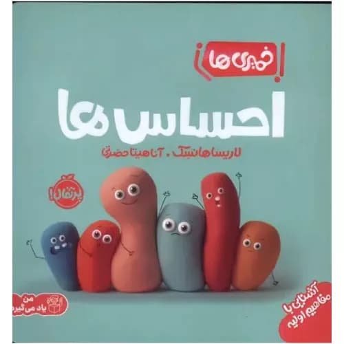 کتاب احساس ها [خمیری ها] اثر لاریسا هانسک