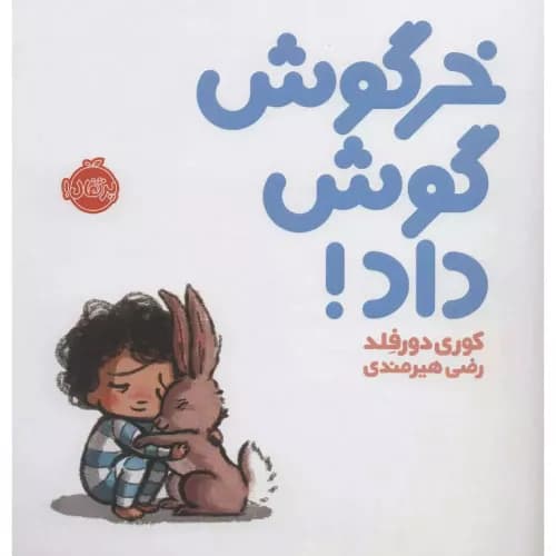 کتاب خرگوش گوش داد اثر کوری دورفلد