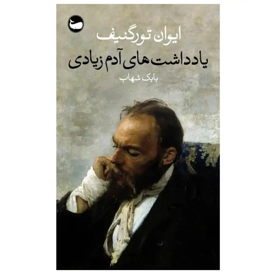 کتاب یادداشت های آدم زیادی اثر ایوان تورگنیف — تصویر ۲