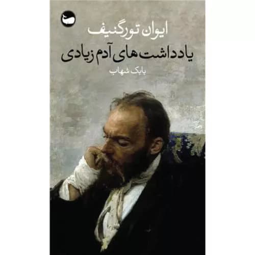 کتاب یادداشت های آدم زیادی اثر ایوان تورگنیف