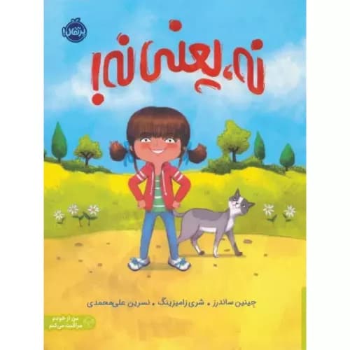 کتاب نه یعنی نه اثر جنین ساندرز