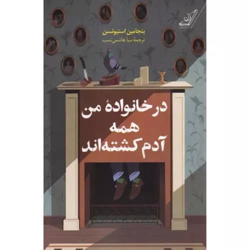 کتاب در خانواده من همه آدم کشته‌اند اثر بنجامین استیونسون
