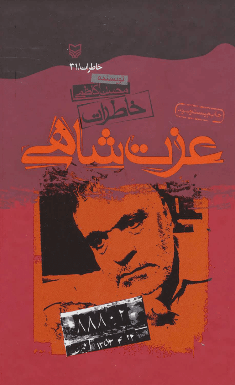 کتاب خاطرات عزت شاهی اثر محسن کاظمی 1404