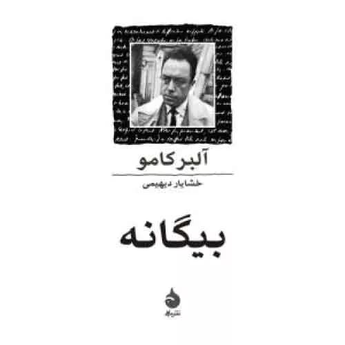 کتاب بیگانه اثر آلبر کامو | نشر ماهی