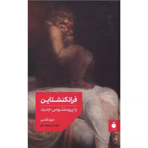 کتاب فرانکنشتاین اثر مری شلی | شومیز