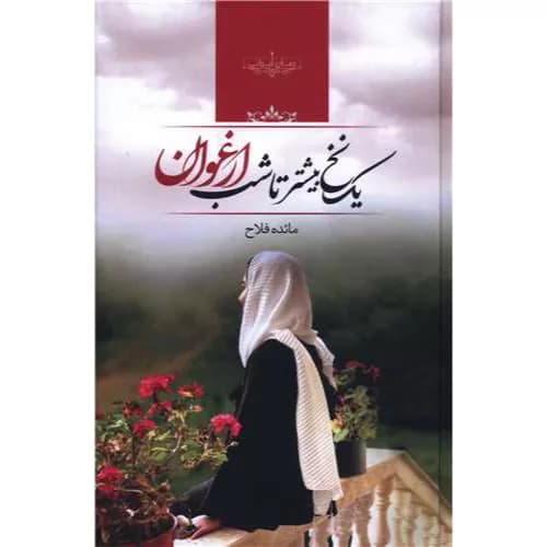 کتاب یک نخ بیشتر تا شب ارغوان | اثر مائده فلاح