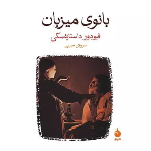 کتاب بانوی میزبان اثر فئودور داستایفسکی