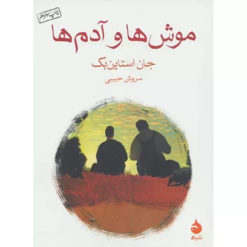 کتاب موش ها و آدم ها اثر جان اشتاین بک | انتشارات ماهی