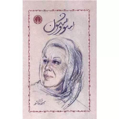 کتاب سووشون اثر سیمین دانشور | داستان عاشقانه در دل تاریخ