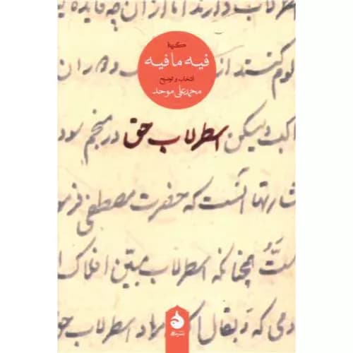 کتاب اسطرلاب حق اثر جلال الدین محمد بلخی(مولانا)