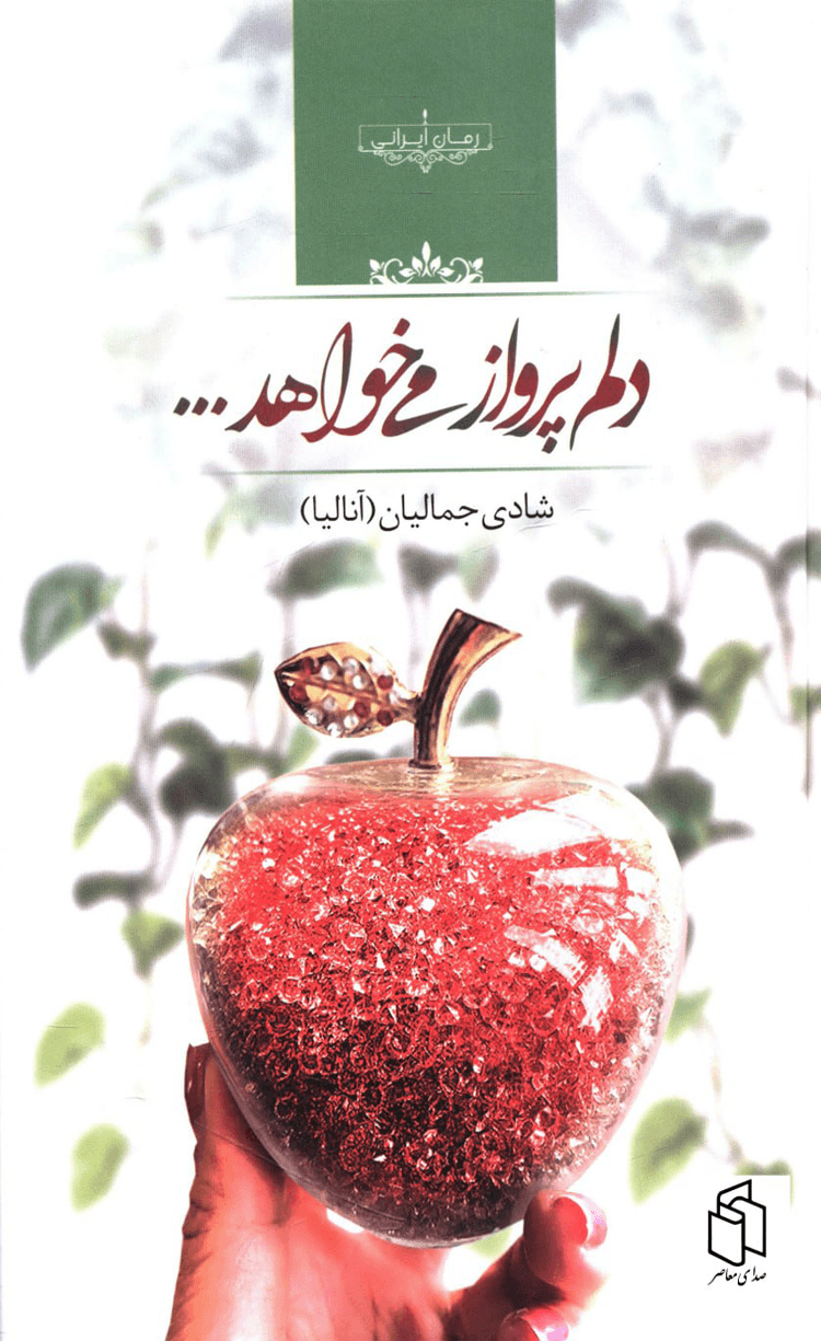 کتاب دلم پرواز می خواهد اثر شادی جمالیان 1404