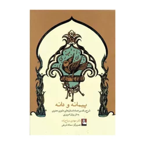 کتاب پیمانه و دانه اثر مهدی سیاح زاده | انتشارات مهر اندیش