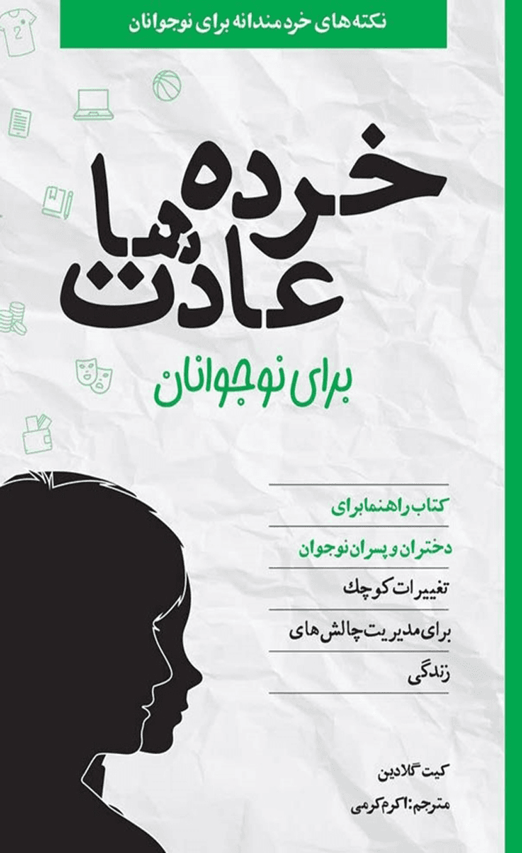 کتاب خرده عادت‌ها برای نوجوانان اثر کیت گلادین 1404