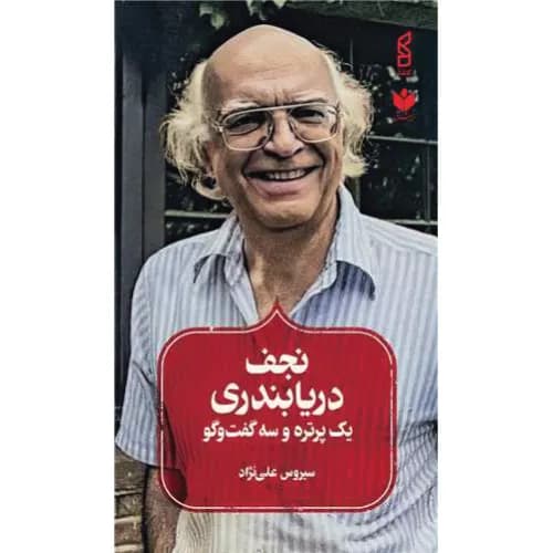 کتاب نجف دریابندری اثر سیروس علی‌نژاد | زندگی‌نامه ادیب بزرگ