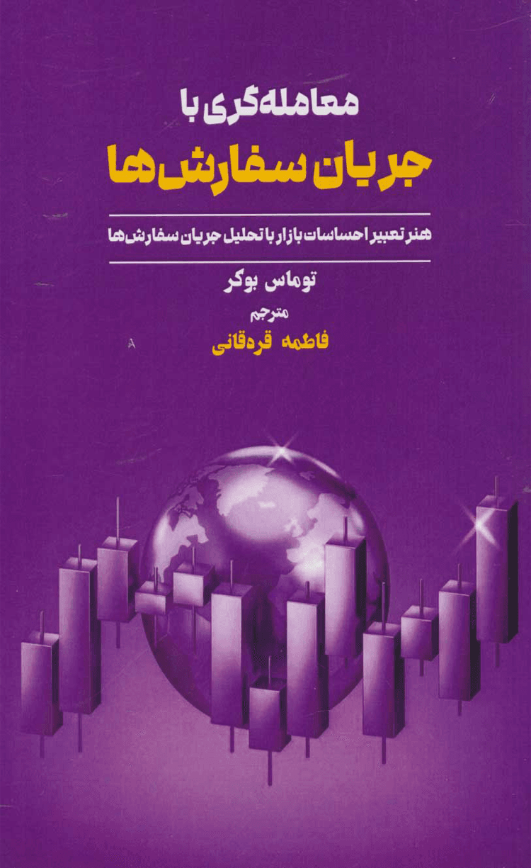 کتاب معامله گری با جریان سفارش ها اثر توماس بوکر 1404