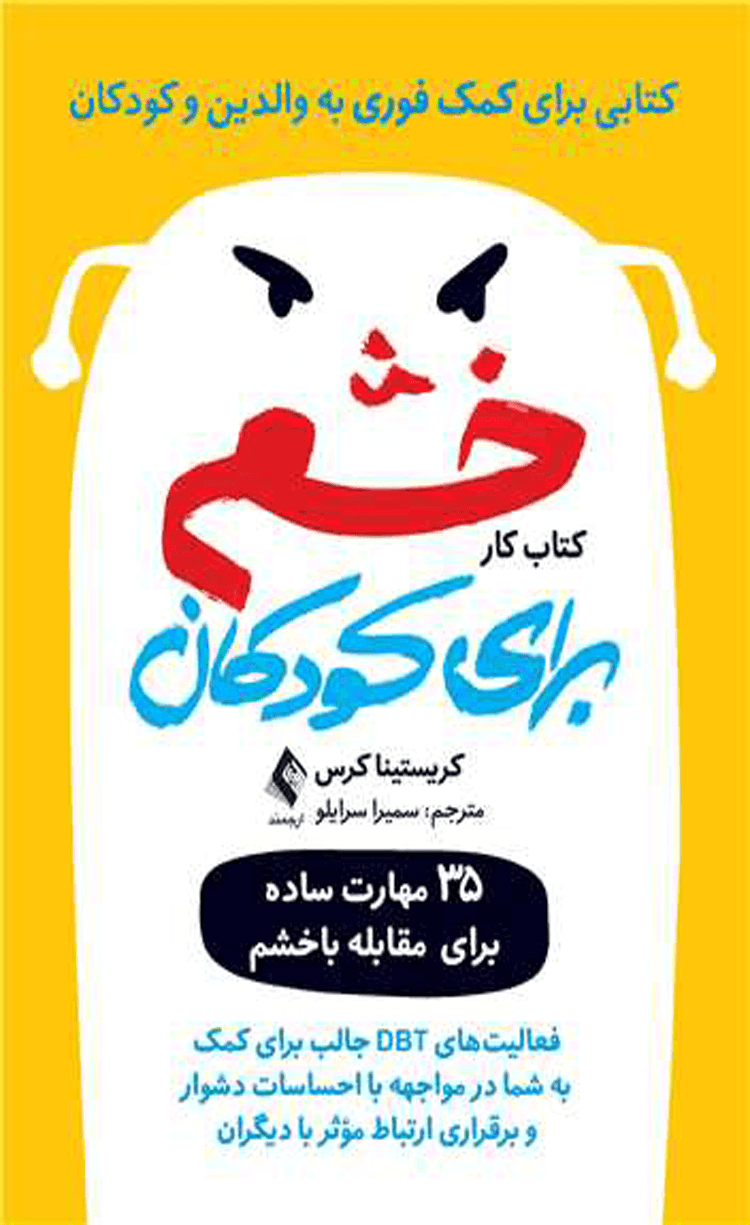 کتاب کار خشم برای کودکان اثر کریستینا کرس 1404