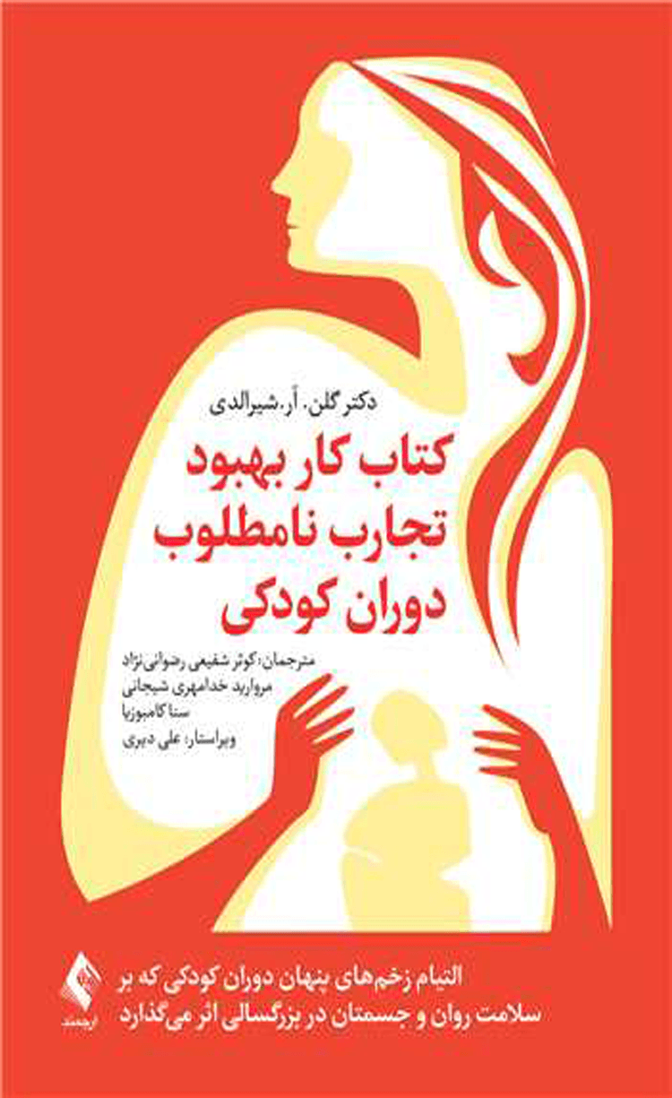 کتاب کار بهبود تجارب نامطلوب دوران کودکی اثر گلن. آر.شیرالدی 1404