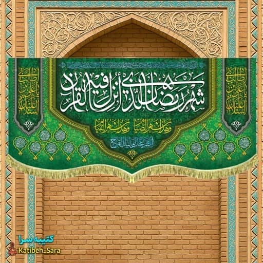 کتیبه مخمل ماه مبارک رمضان با ذکر (شهر رمضان الذی انزلت فی القرآن).