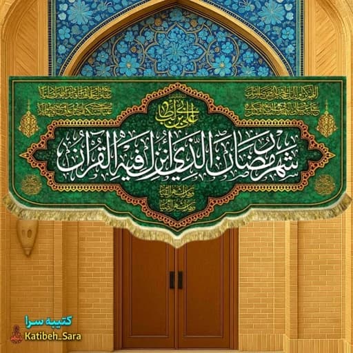 کتیبه مخمل ماه مبارک رمضان با ذکر (شهر رمضان الذی انزلت فی القرآن) .