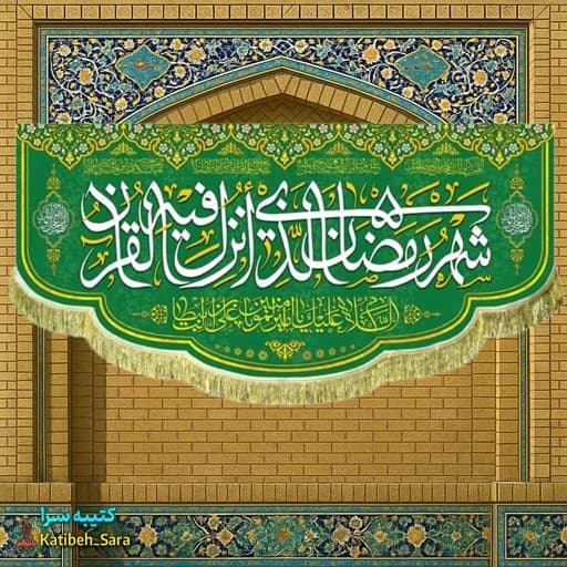 کتیبه مخمل ماه مبارک رمضان بهمراه یا علی بن ابیطالب(ع)