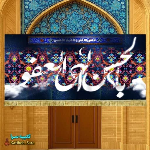 کتیبه مخمل ماه مبارک رمضان با ذکر(بالحسن الهی العفو)