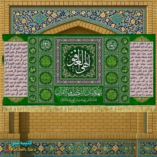 کتیبه مخمل ماه مبارک رمضان با ذکر(الهی العفو)