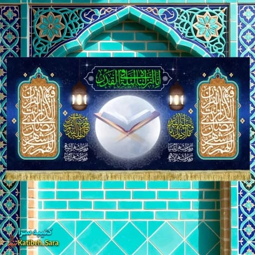 کتیبه مخمل ماه مبارک رمضان با ذکر(انا انزلناه فی لیله القدر)