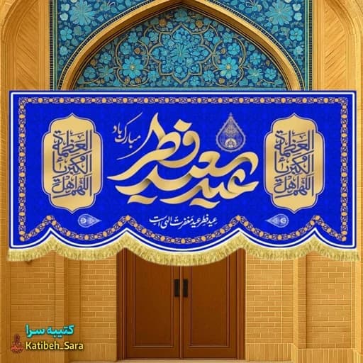 کتیبه مخمل عید سعید فطر