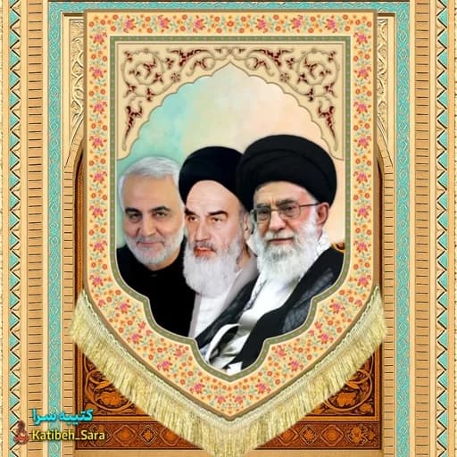 کتیبه مخمل عمودی امام خمینی رهبر شهید امام خامنه ای و شهید قاسم سلیمانی
