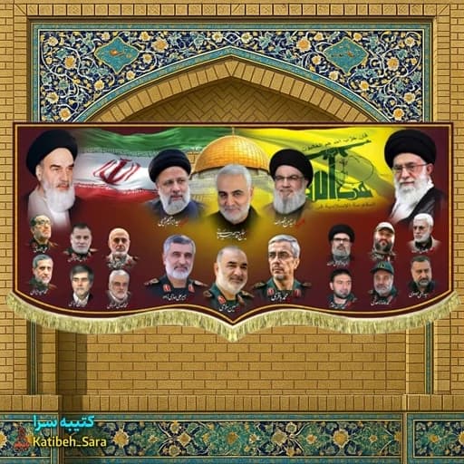 کتیبه مخمل امام خمینی و رهبر شهید امام خامنه ای و شهدای اقتدار