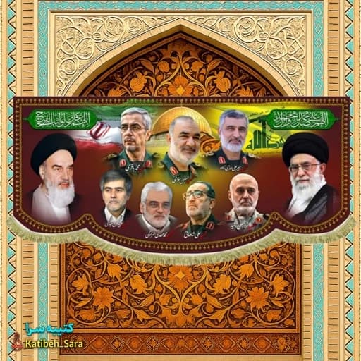 کتیبه مخمل امام خمینی و رهبر شهید امام خامنه ای و شهدای اقتدار و هسته ای