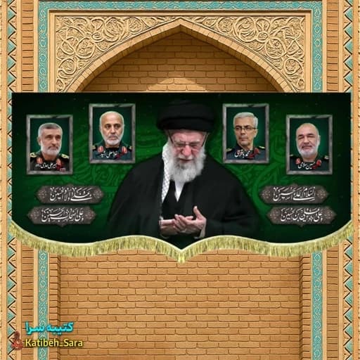 کتیبه مخمل رهبر شهید امام خامنه ای و شهدای اقتدار