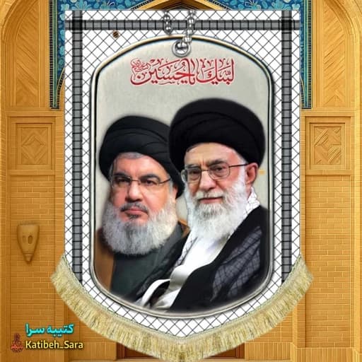 کتیبه مخمل آیت الله خامنه ای و شهید سید حسن نصرالله طرح چفیه