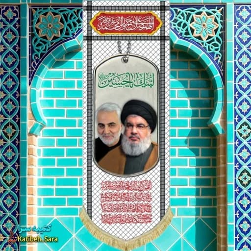 کتیبه مخمل آویز شهید سید حسن نصرالله و شهید حاج قاسم سلیمانی طرح چفیه