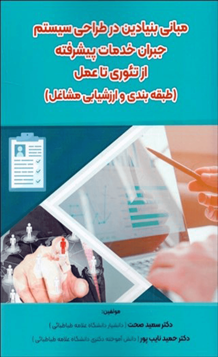 کتاب مبانی بنیادین در طراحی سیستم جبران خدمات پیشرفته از تئوری تا عمل 1404