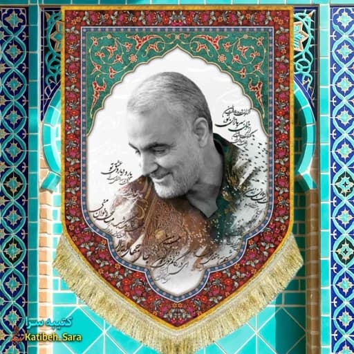 کتیبه مخمل عمودی شهید حاج قاسم سلیمانی