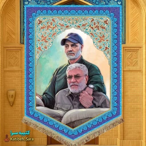 کتیبه مخمل عمودی شهید حاج قاسم سلیمانی و شهید ابومهدی المهندس.