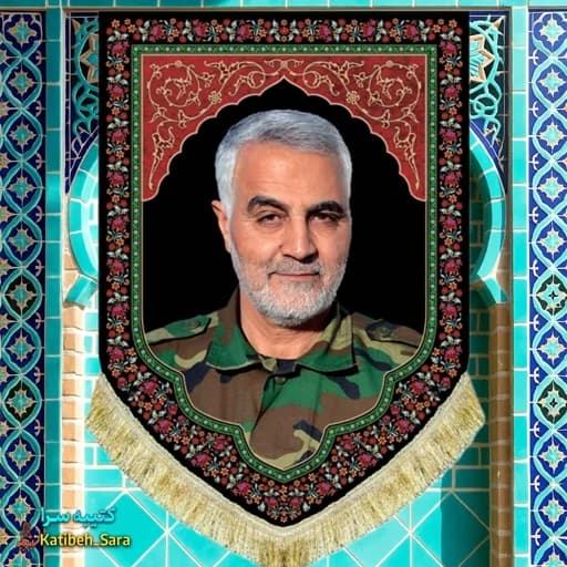 کتیبه مخمل عمودی شهید حاج قاسم سلیمانی .