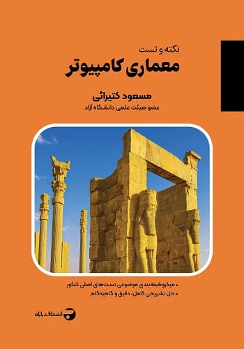 کتاب حل سوالات معماری کامپیوتر کتیرایی بابان (نکته و تست)