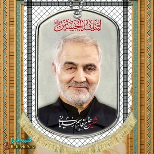 کتیبه مخمل عمودی شهید حاج قاسم سلیمانی طرح چفیه.