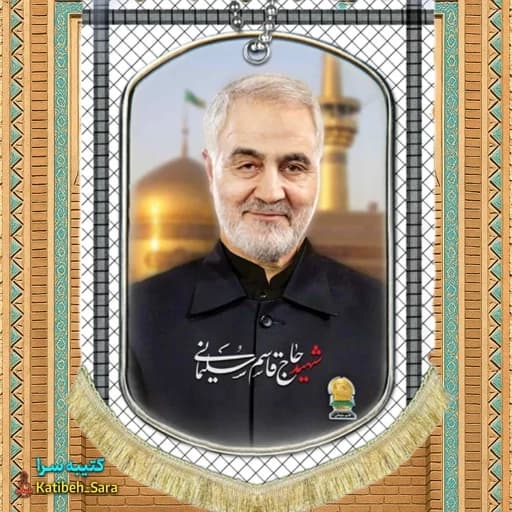 کتیبه مخمل عمودی شهید حاج قاسم سلیمانی طرح چفیه .